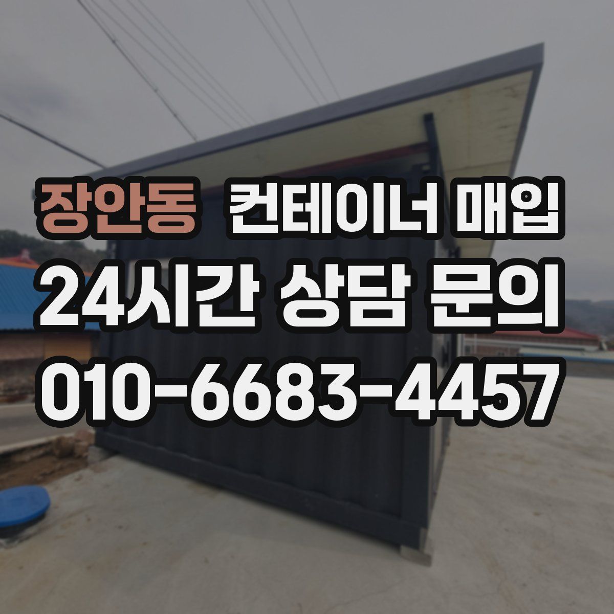장안동 컨테이너 매입