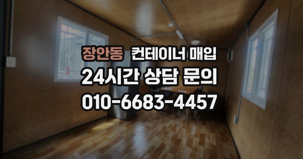 장안동 컨테이너 매입