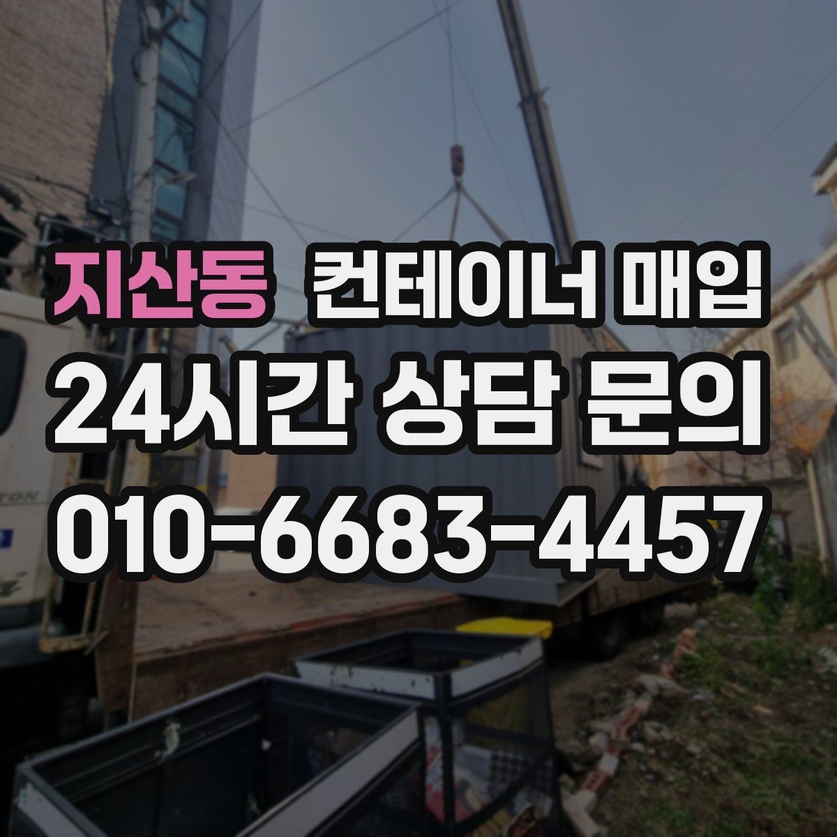 지산동 컨테이너 매입 계절에 따라 달라지는 거래 흐름
