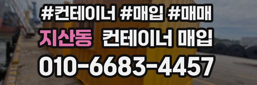 지산동 컨테이너 매입