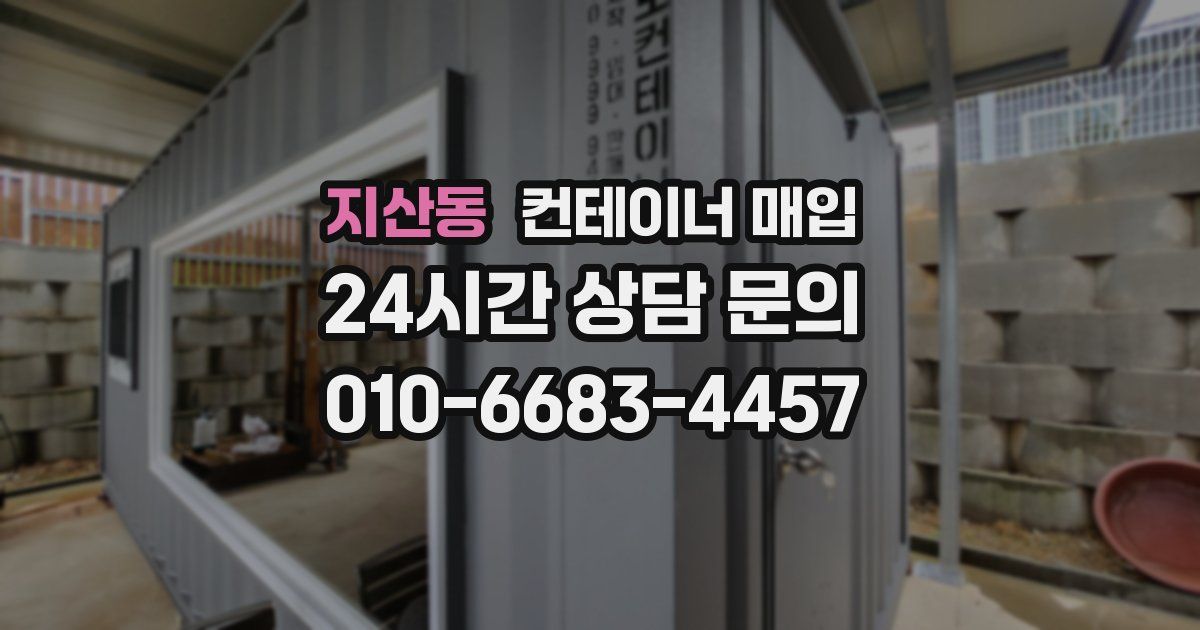 지산동 컨테이너 매입