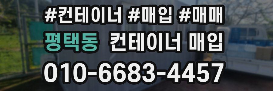 평택동 컨테이너 매입