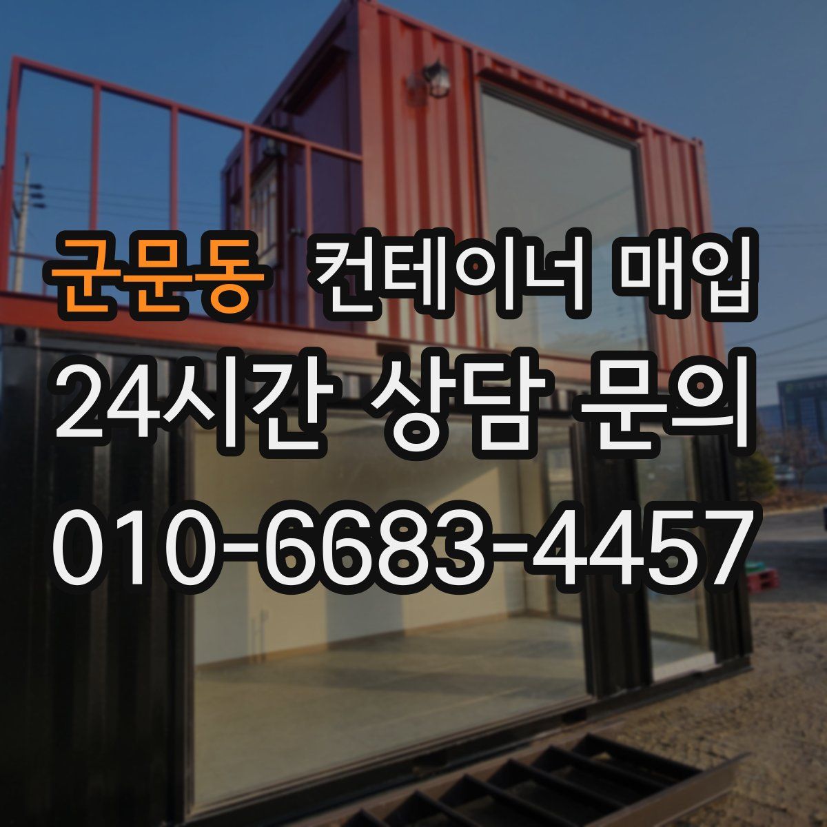 군문동 컨테이너 매입