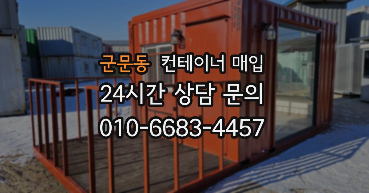 군문동 컨테이너 매입