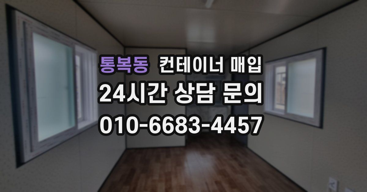 통복동 컨테이너 매입