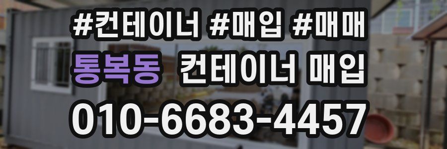 통복동 컨테이너 매입