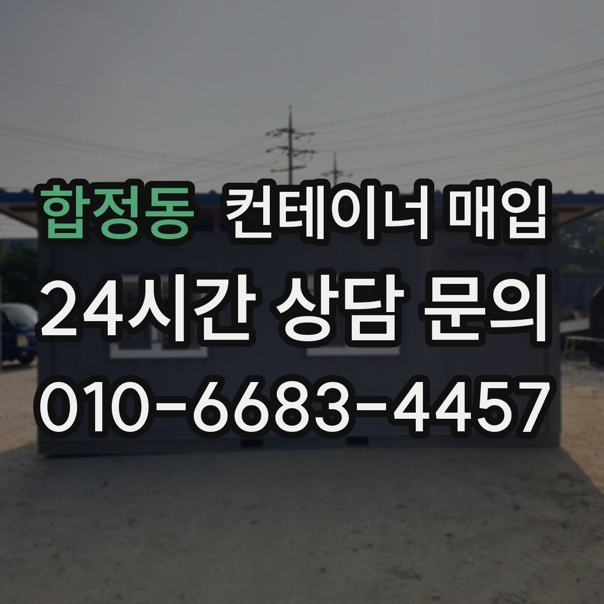합정동 컨테이너 매입 거래 전 소유권 서류를 점검하는 이유