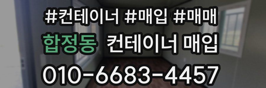 합정동 컨테이너 매입