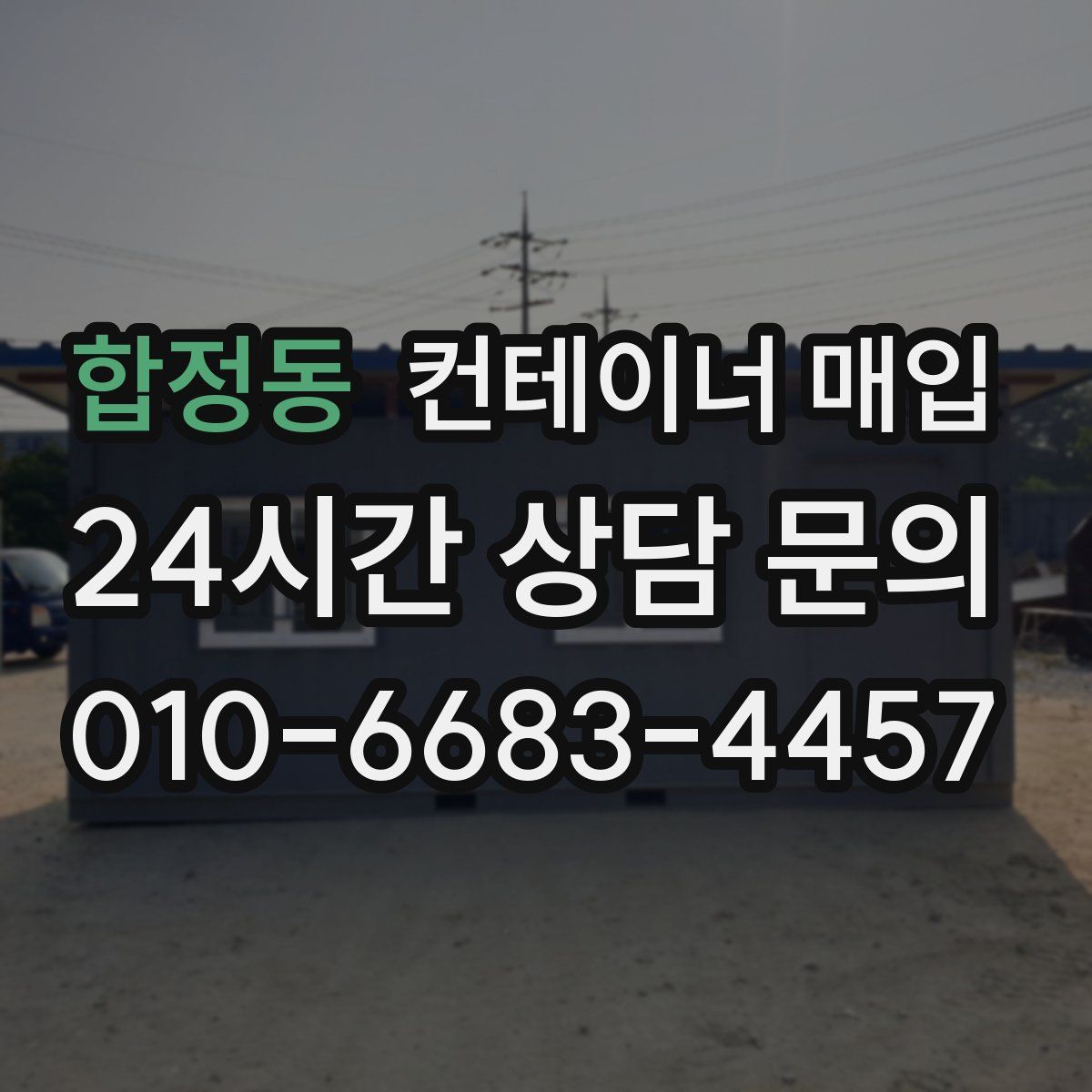 합정동 컨테이너 매입