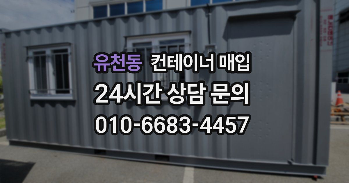 유천동 컨테이너 매입