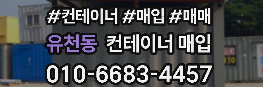 유천동 컨테이너 매입