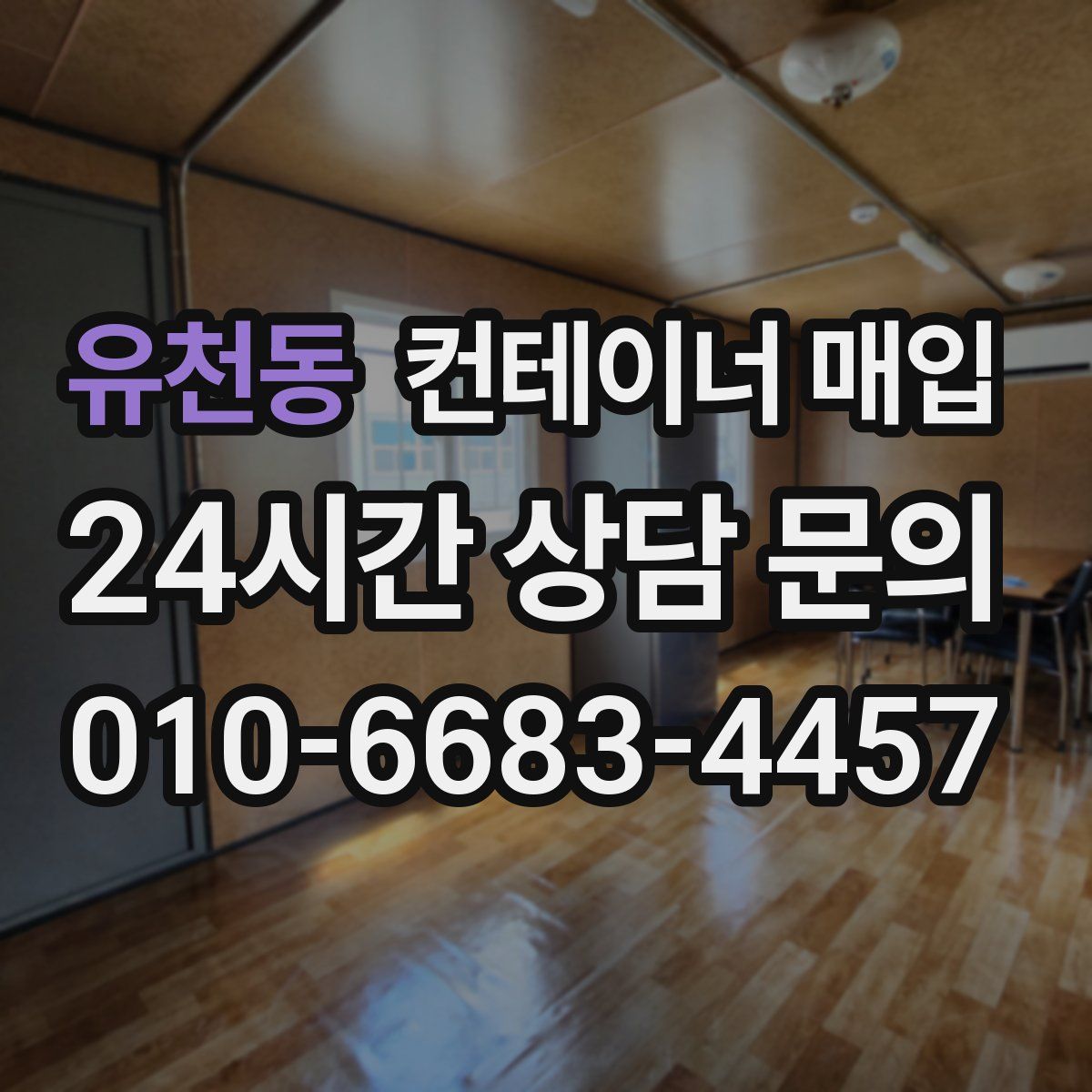 유천동 컨테이너 매입