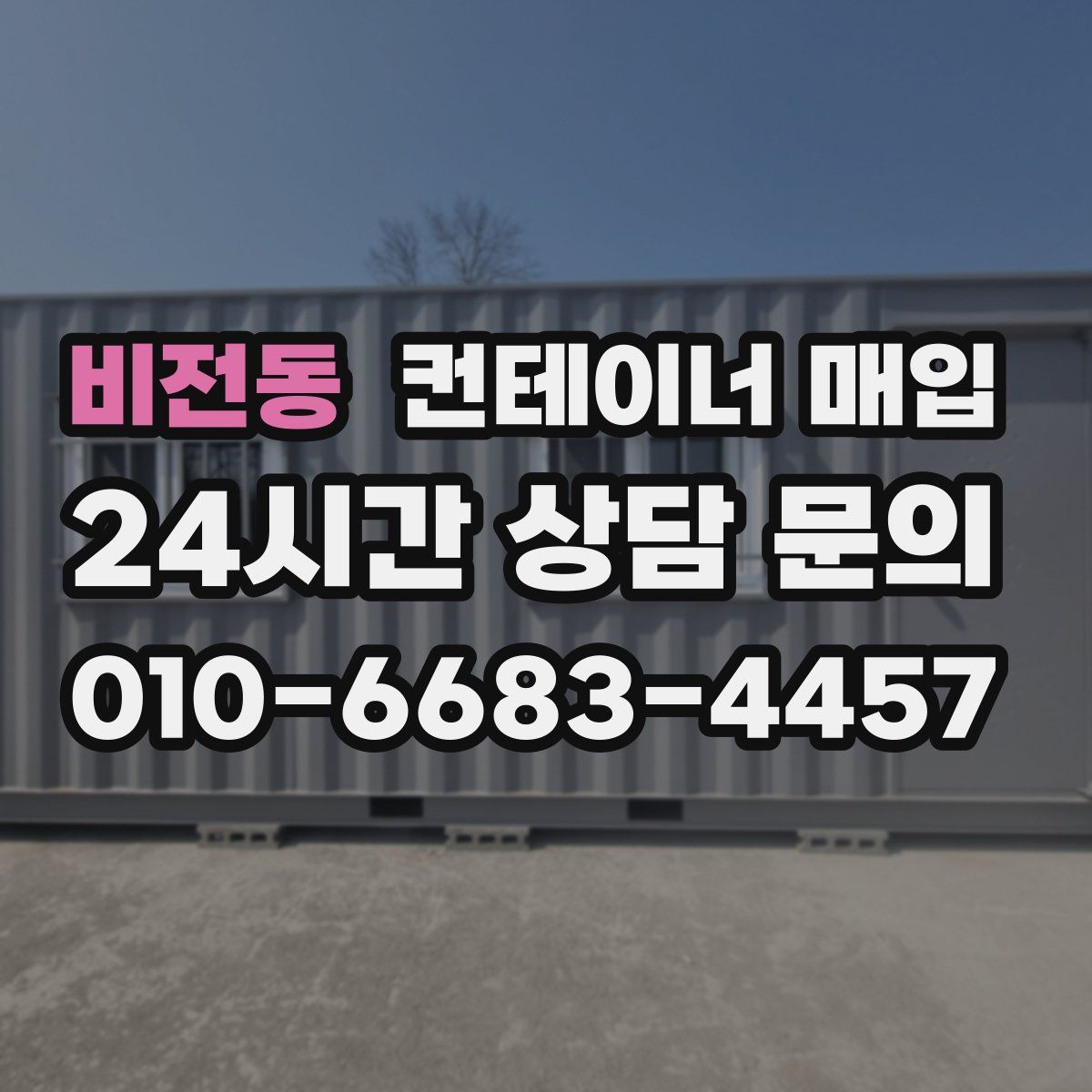 비전동 컨테이너 매입
