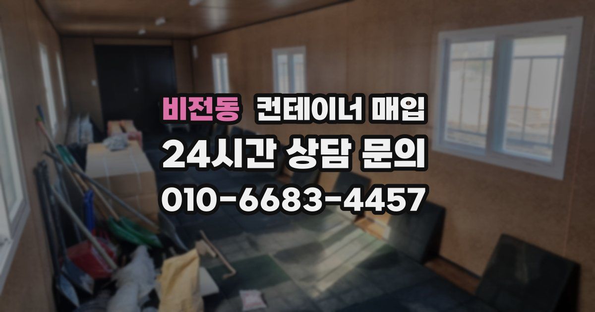 비전동 컨테이너 매입