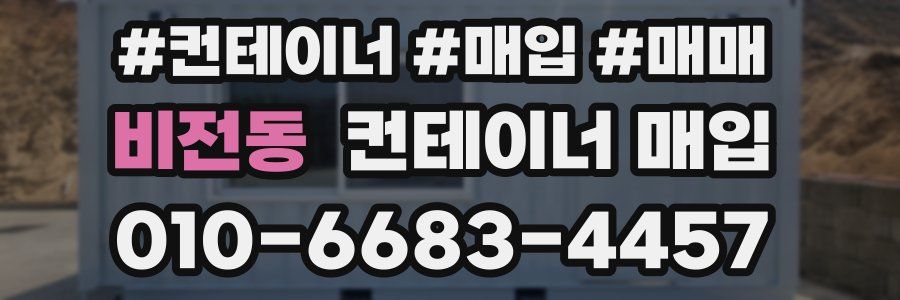 비전동 컨테이너 매입