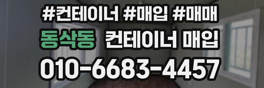 동삭동 컨테이너 매입