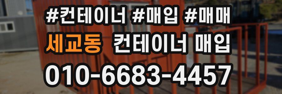 세교동 컨테이너 매입