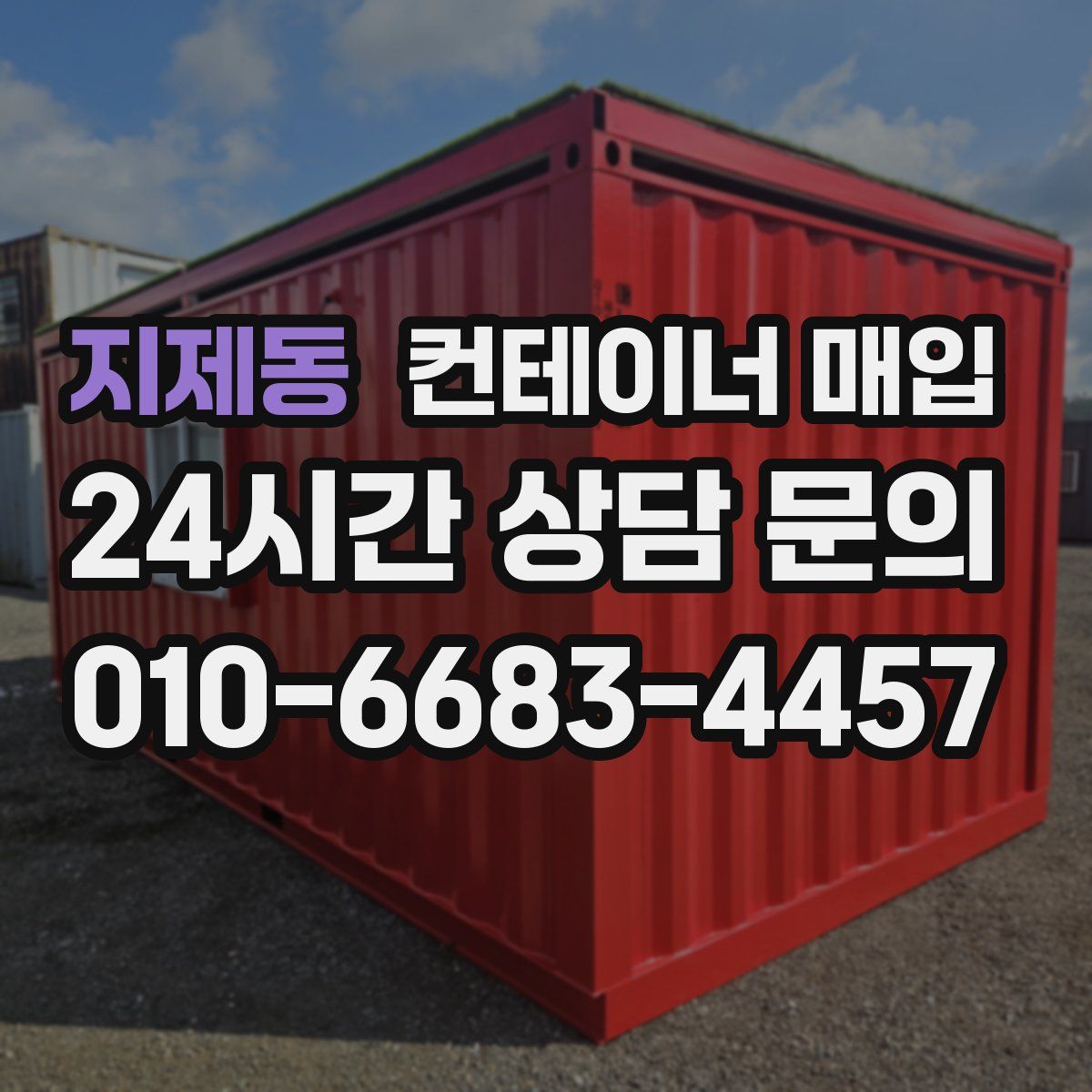 지제동 컨테이너 매입