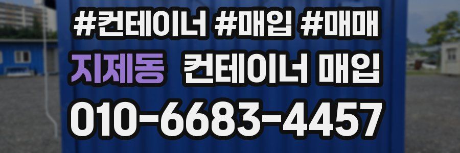 지제동 컨테이너 매입