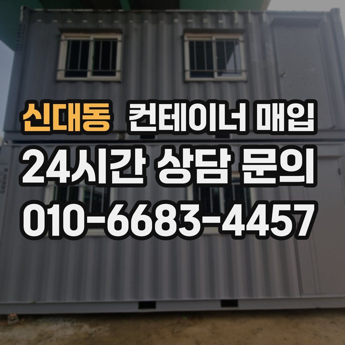 신대동 컨테이너 매입 현장 철거가 필요한 상황과 순서