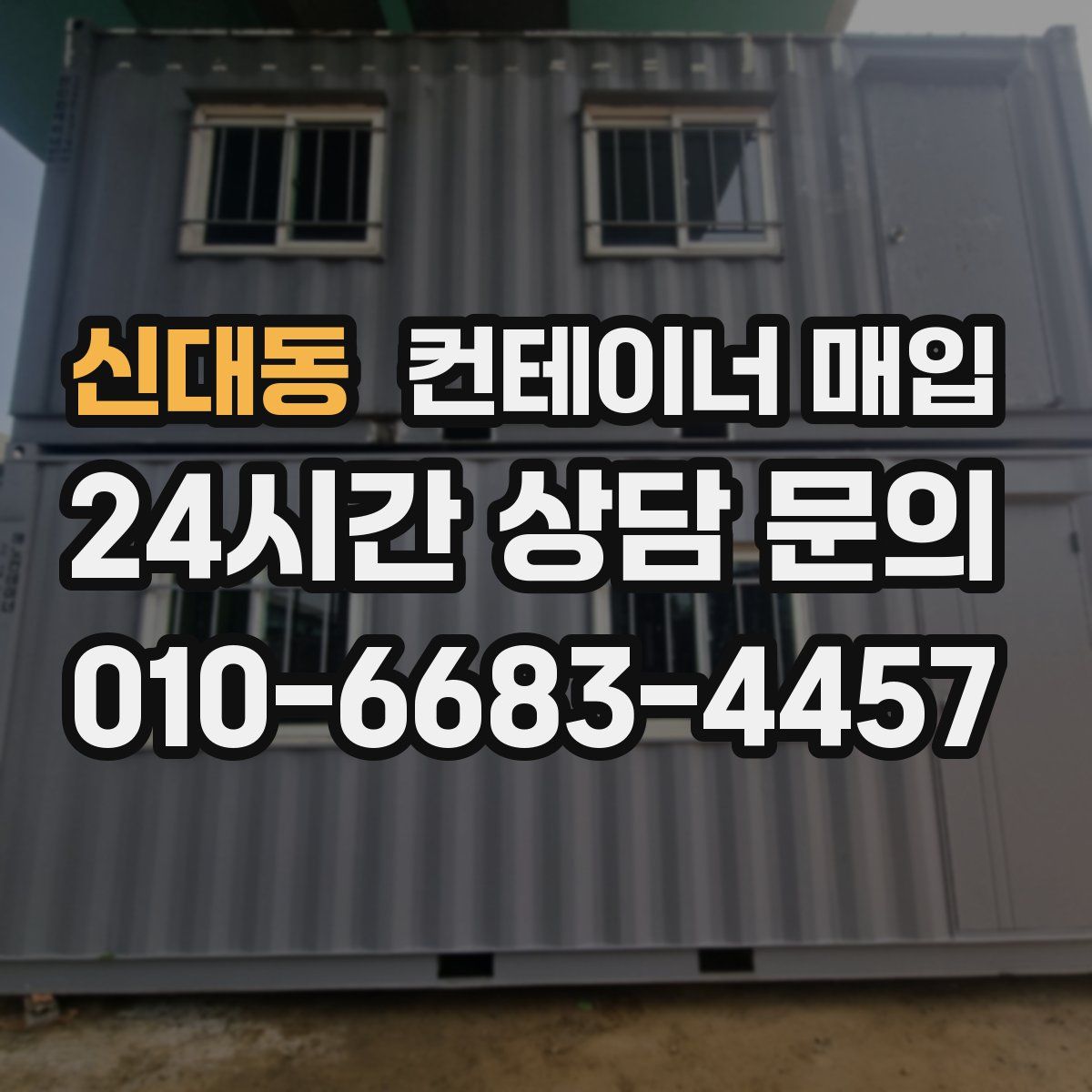 신대동 컨테이너 매입