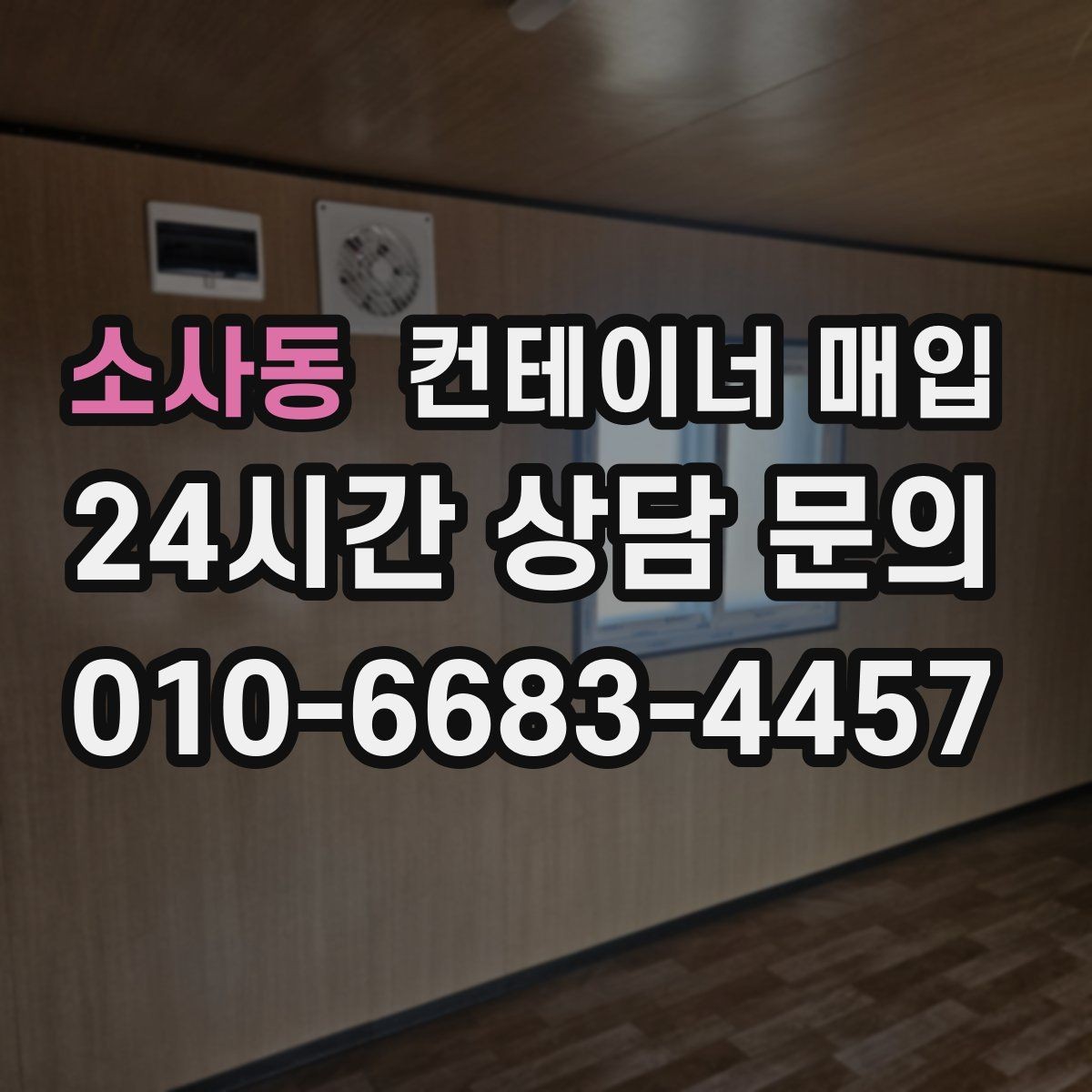 소사동 컨테이너 매입 녹슨 제품도 재활용 가능한 조건