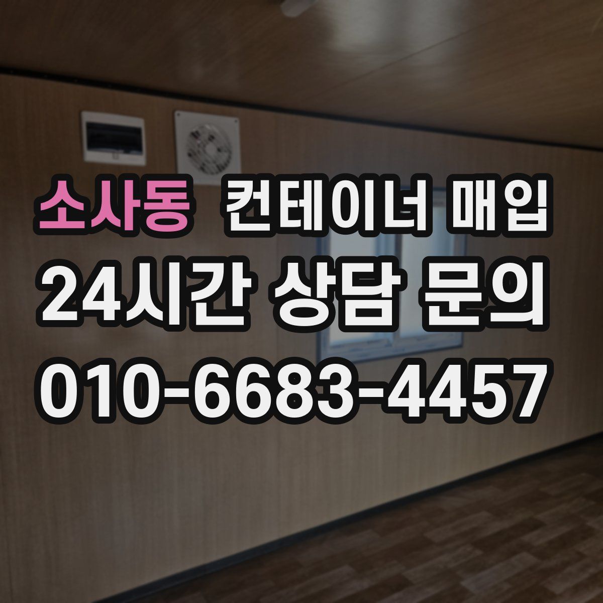 소사동 컨테이너 매입