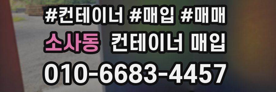 소사동 컨테이너 매입