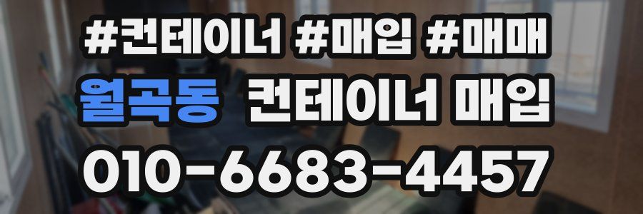 월곡동 컨테이너 매입