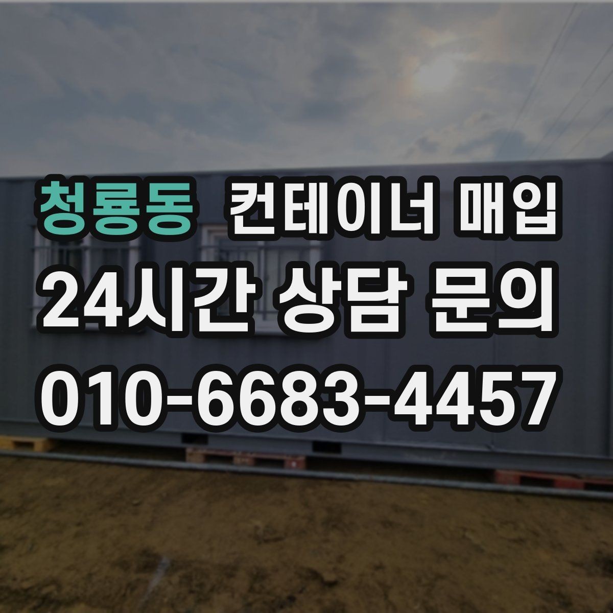 청룡동 컨테이너 매입 상태가 좋은 제품과 보수 필요한 제품의 차이