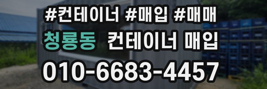 청룡동 컨테이너 매입