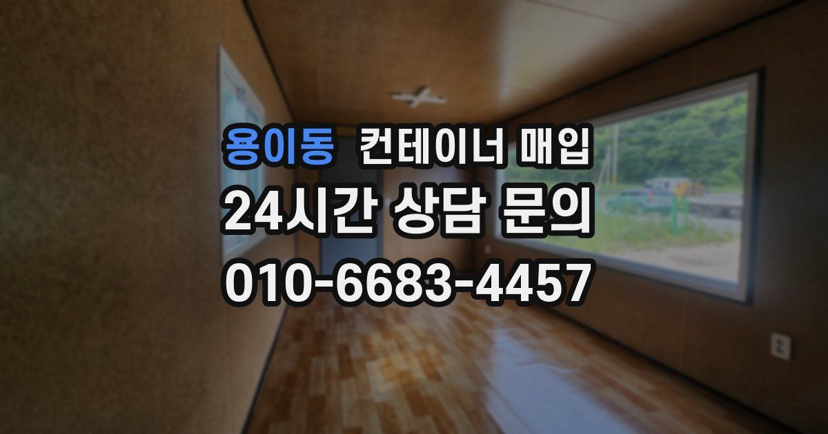 용이동 컨테이너 매입
