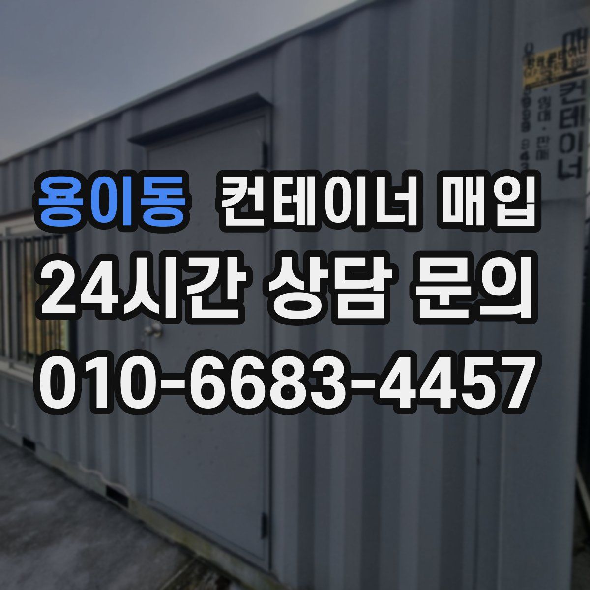 용이동 컨테이너 매입