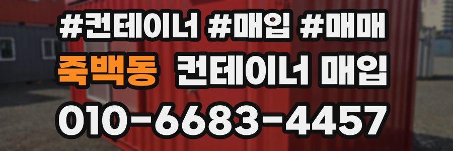 죽백동 컨테이너 매입