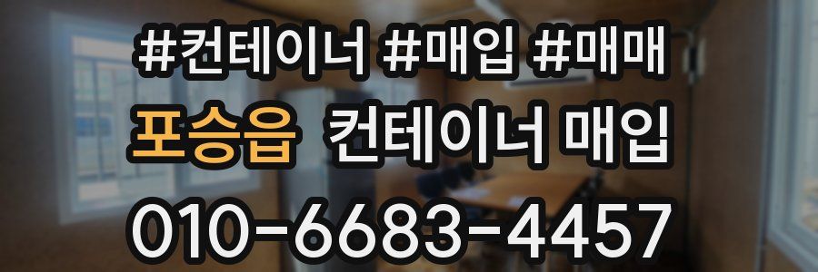 포승읍 컨테이너 매입