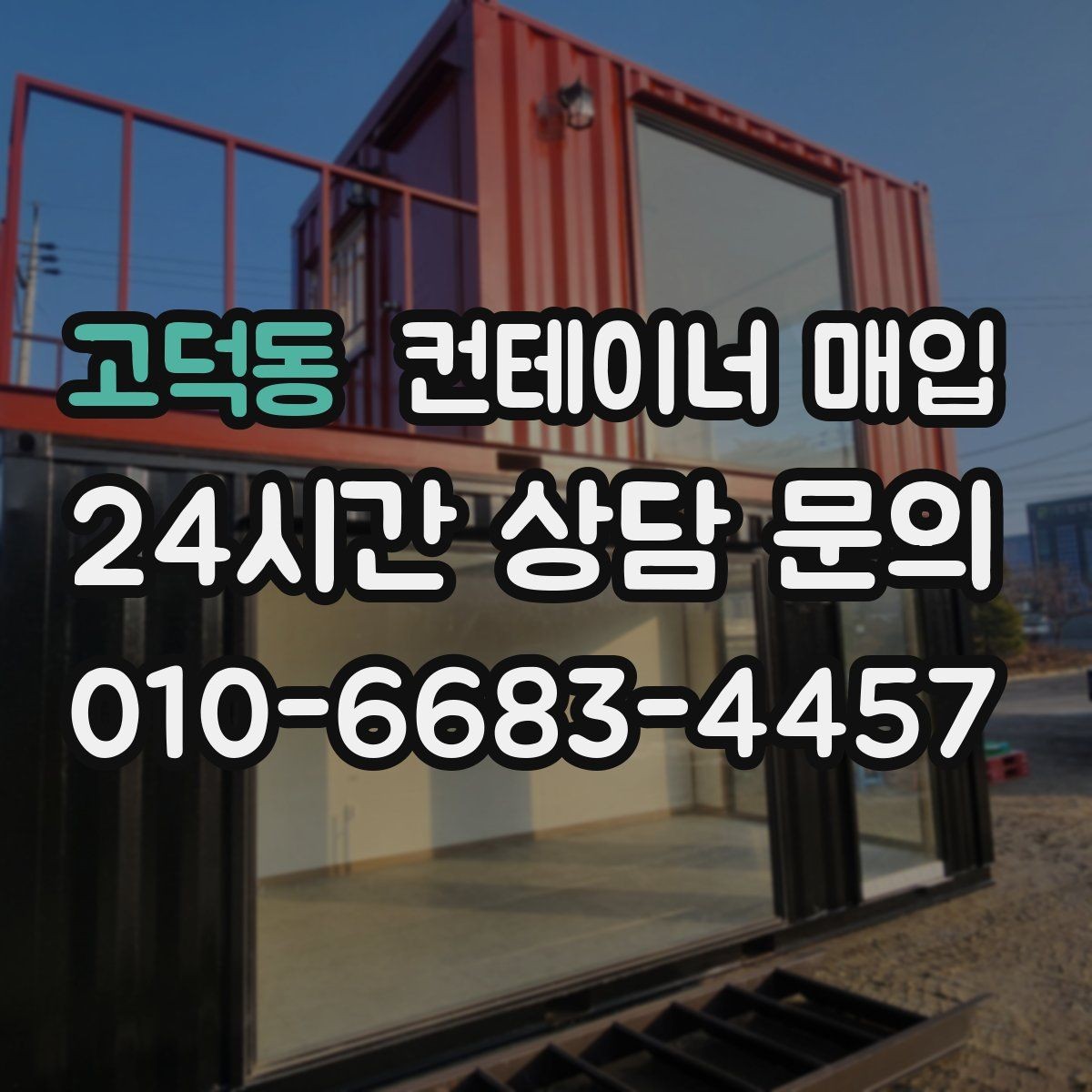 고덕동 컨테이너 매입 기초 포함 설치물은 어떻게 처리하나