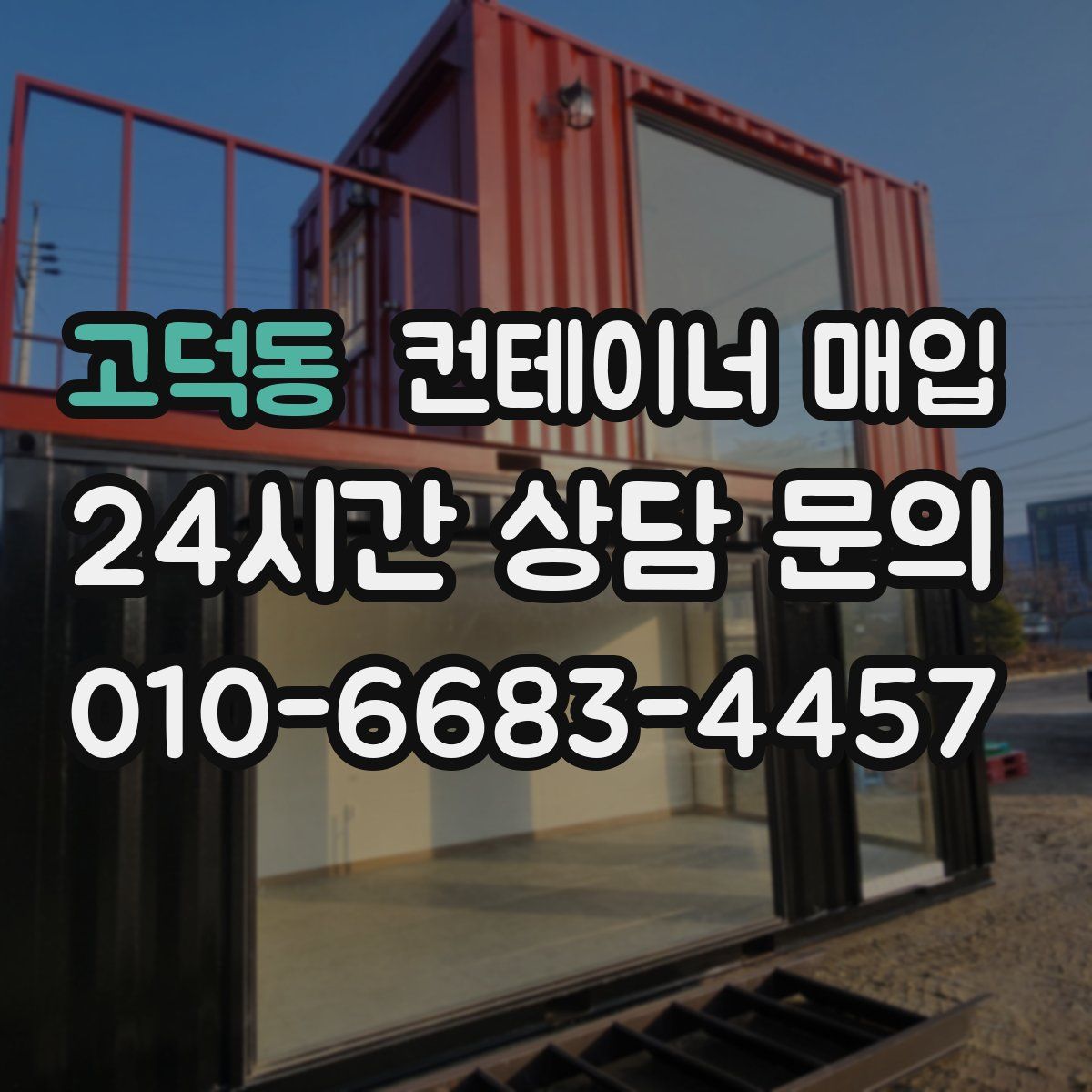 고덕동 컨테이너 매입