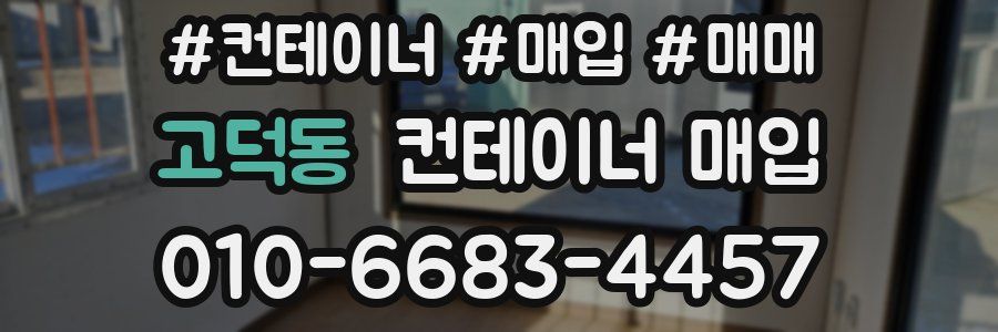 고덕동 컨테이너 매입