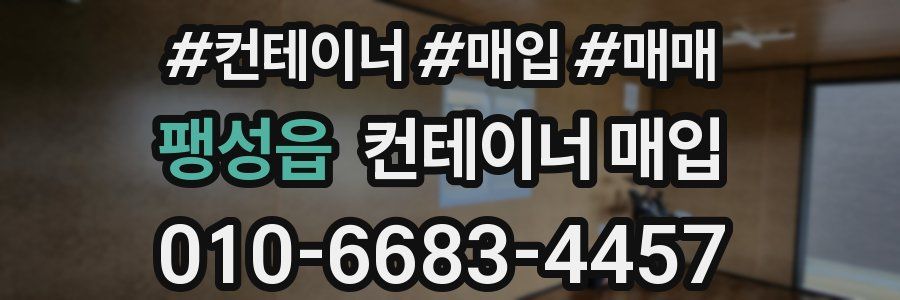 팽성읍 컨테이너 매입