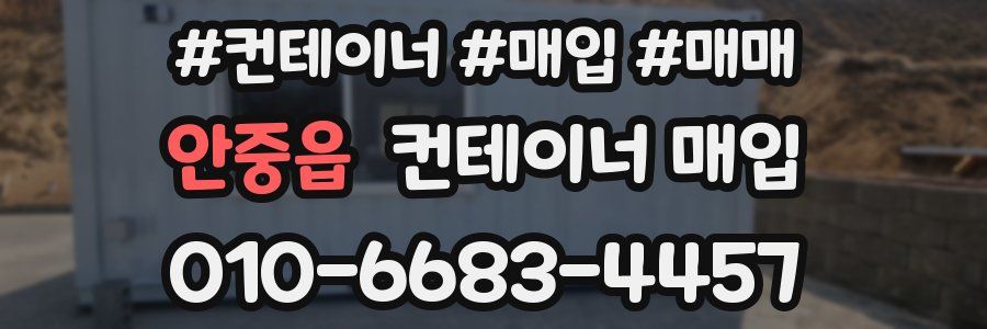 안중읍 컨테이너 매입