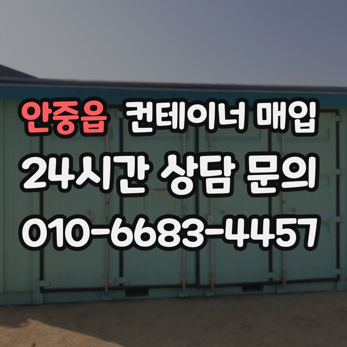 안중읍 컨테이너 매입