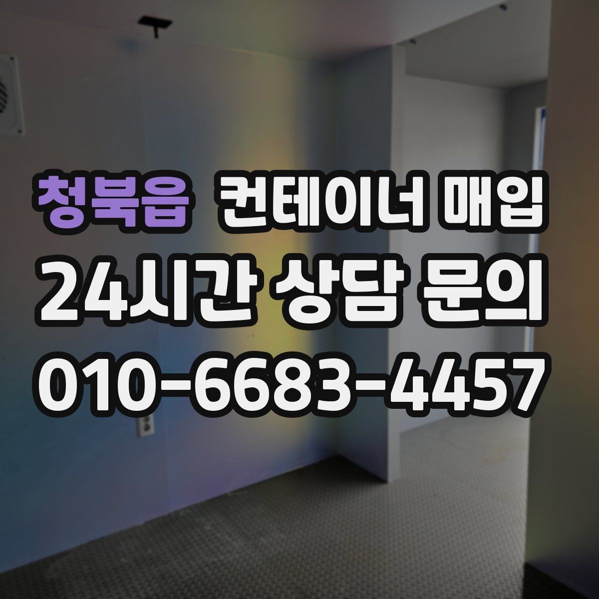 청북읍 컨테이너 매입 비상 창고로 다시 쓰는 활용 사례