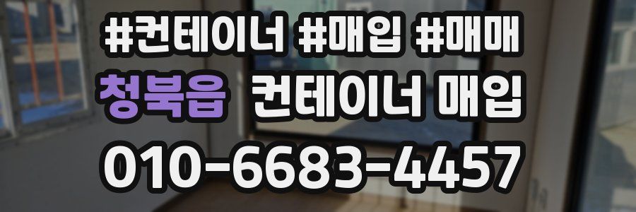 청북읍 컨테이너 매입