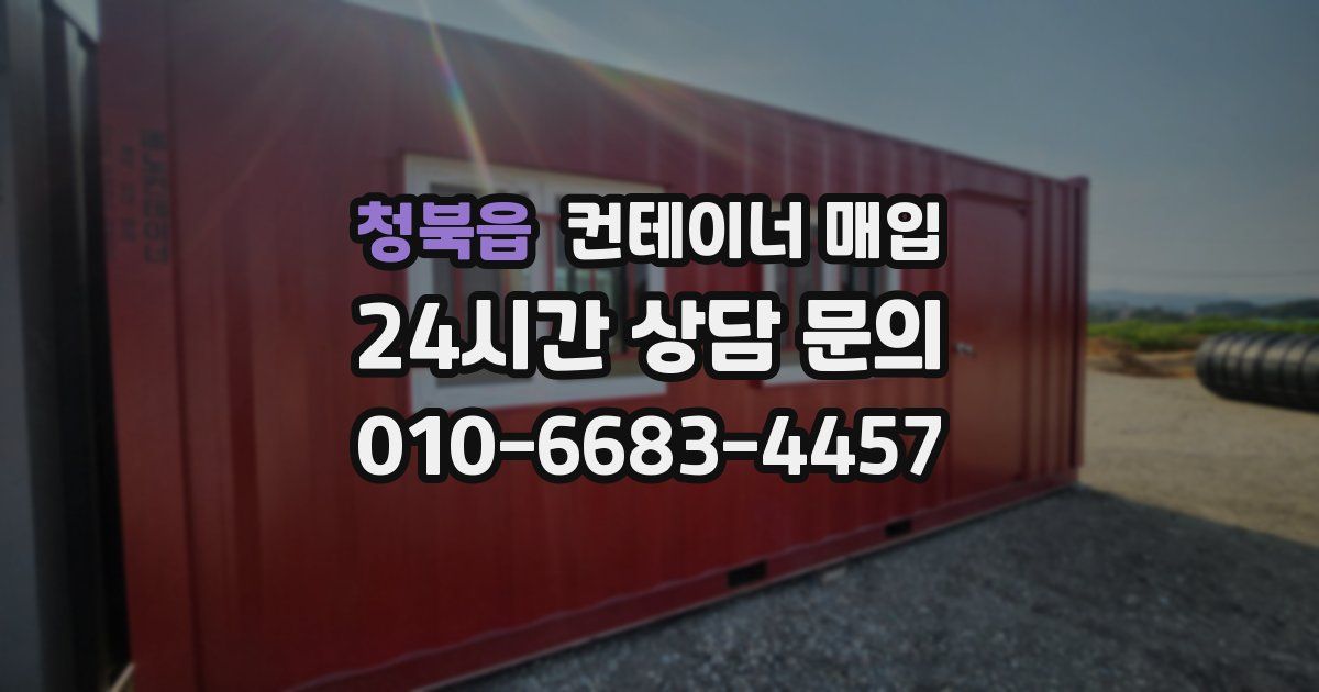 청북읍 컨테이너 매입