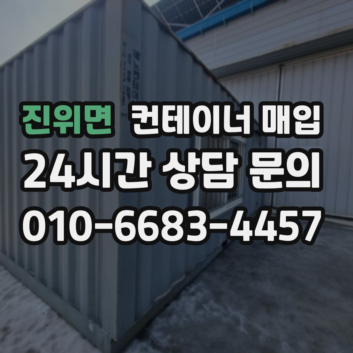 진위면 컨테이너 매입