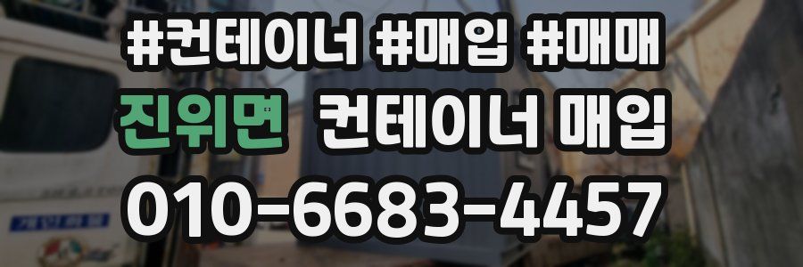 진위면 컨테이너 매입