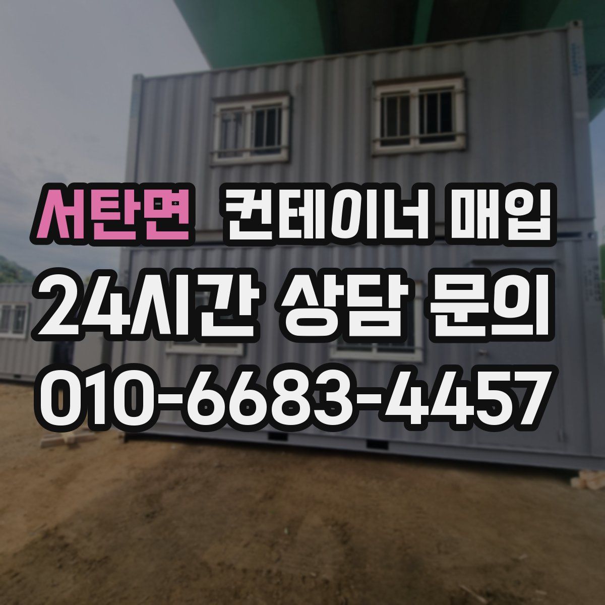 서탄면 컨테이너 매입