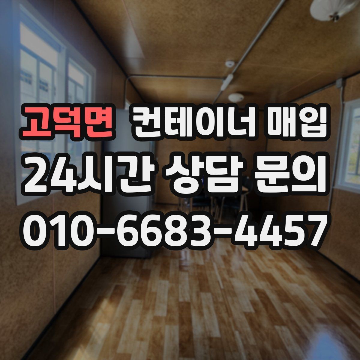 고덕면 컨테이너 매입 대량 물량 처리 시 유의점