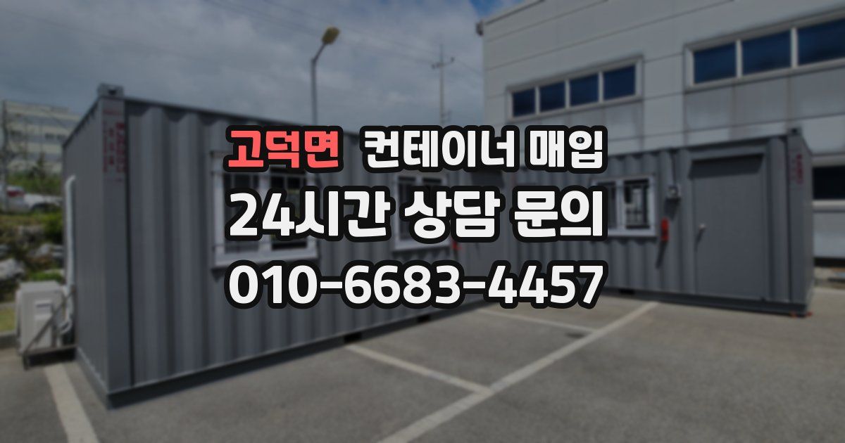 고덕면 컨테이너 매입