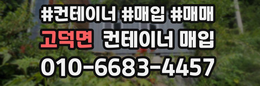 고덕면 컨테이너 매입